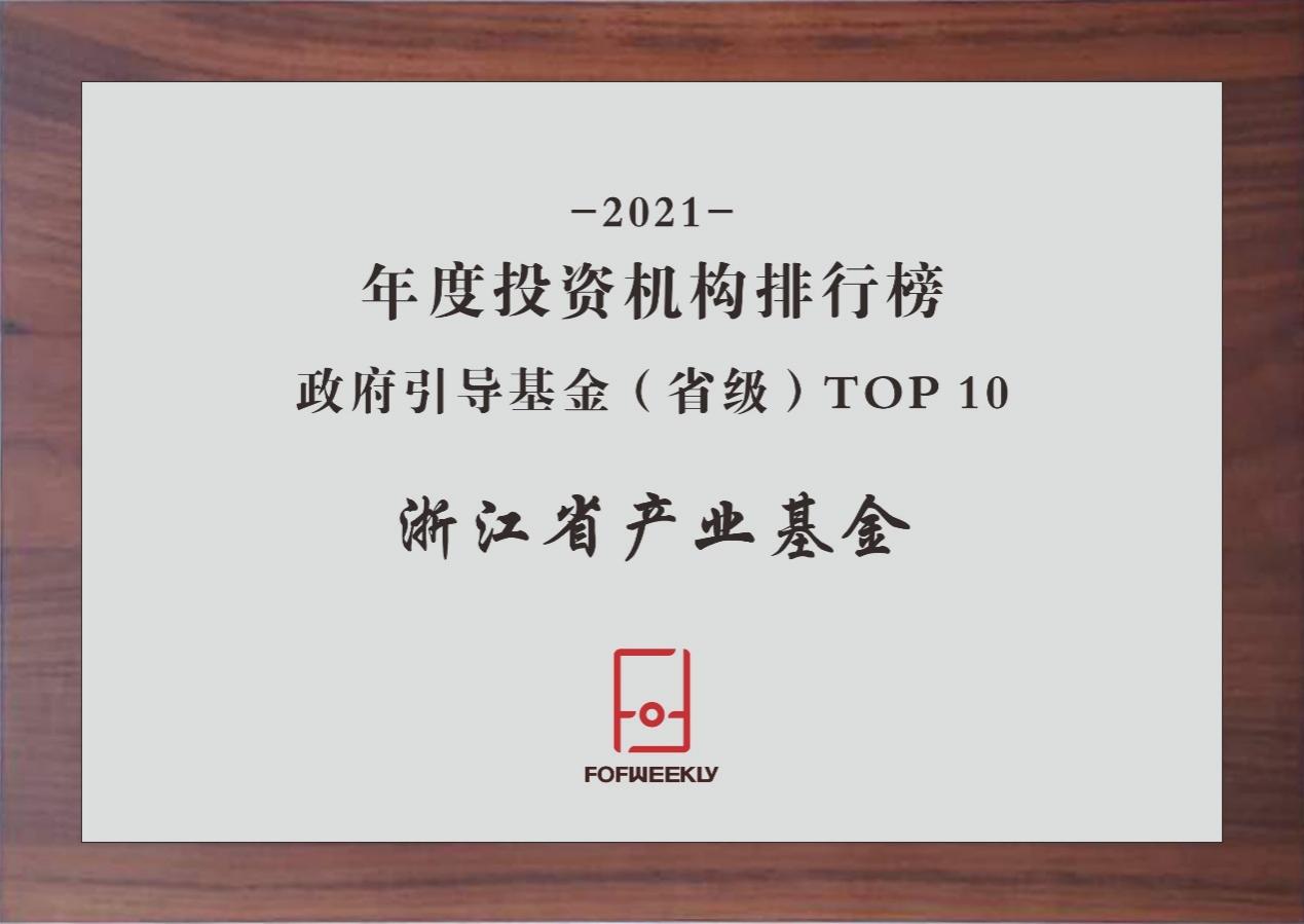 【喜讯】浙江省工业基金荣获“母基金周刊2021年度政府指导基金（省级）TOP10”