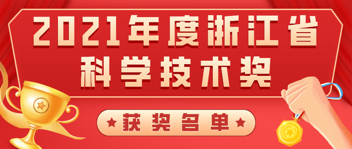 喜报 | 省工业基金已投项目获19项2021年度浙江省科学手艺奖