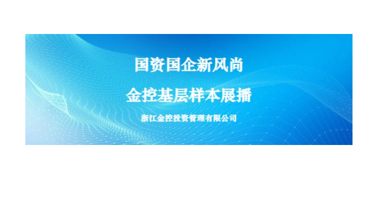 国资国企新民俗欧博官网下层样本展播① | 欧博官网